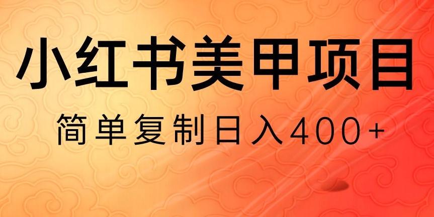 小红书搬砖项目，无货源美甲美睫，日入400一1000+【揭秘】-皮皮网创