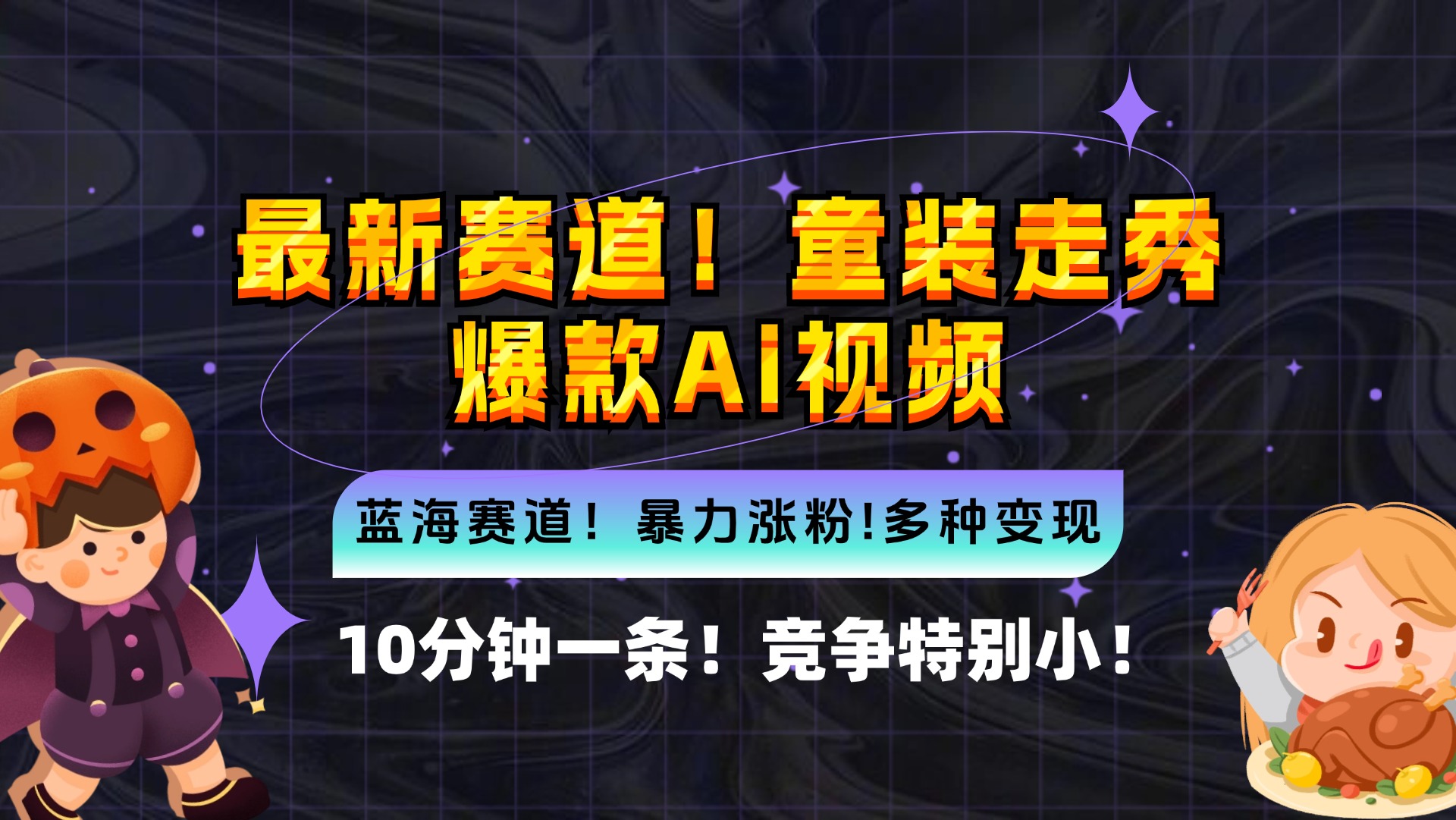 新蓝海赛道，童装走秀爆款Ai视频，10分钟一条 竞争小 变现机会超多，小…-皮皮网创