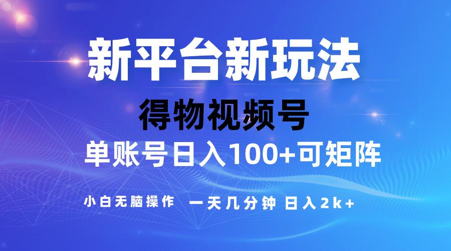 2024【得物】新平台玩法，去重软件加持爆款视频，矩阵玩法，小白无脑操…-皮皮网创