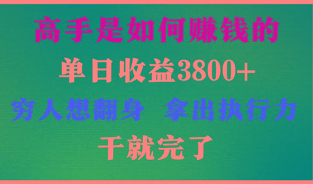 高手是如何赚钱的，每天收益3800+，你不知道的秘密，小白上手快，月收益12W+-皮皮网创