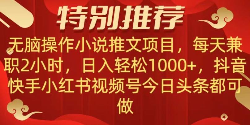 无脑操作【小说推文项目】，兼职每天两小时，日入轻松1000+，抖音快手视频号小红湖中视频都可做【揭秘】-皮皮网创