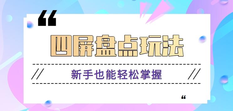 四屏盘点玩法，新手也能快速掌握制作原创视频，轻松涨粉月入万元【视频教程】-皮皮网创