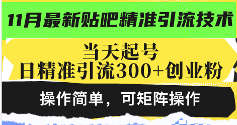最新贴吧精准引流技术，当天起号，日精准引流300+创业粉，操作简单，可…-皮皮网创