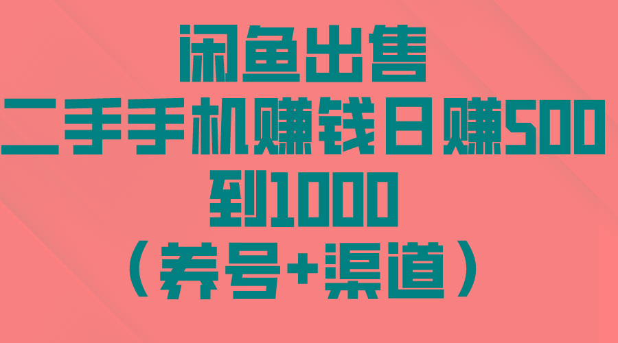 闲鱼出售二手手机赚钱，日赚500到1000(养号+渠道-皮皮网创
