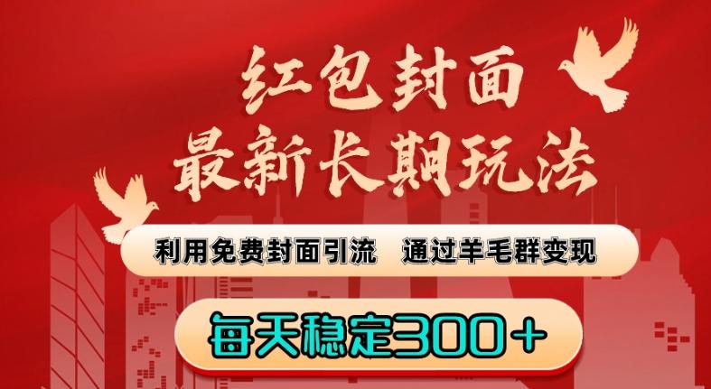红包封面最新长期玩法：利用免费封面引流，通过羊毛群变现，每天稳定300＋【揭秘】-皮皮网创
