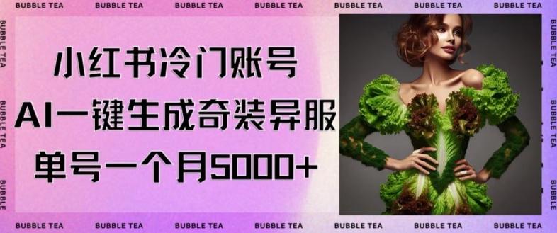 小红书冷门账号，利用AI一键生成奇装异服，单号一月变现5000+【揭秘】-皮皮网创
