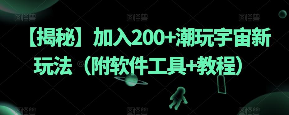 【揭秘】加入200+潮玩宇宙新玩法（附软件工具+教程）-皮皮网创