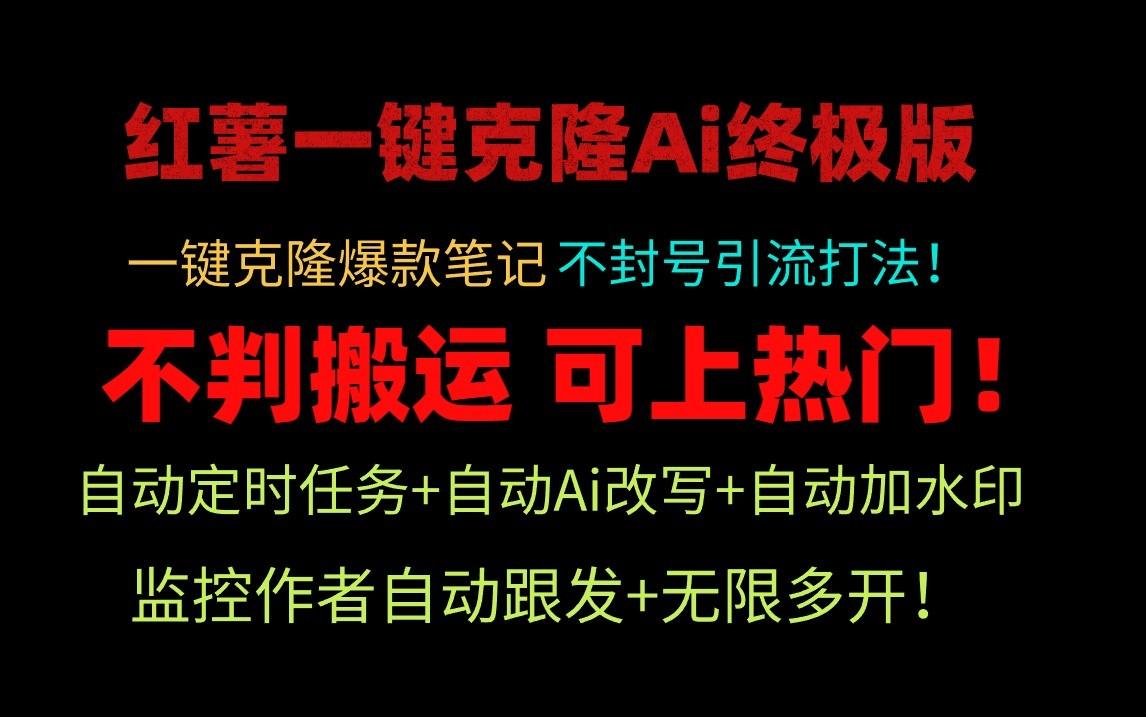 小红书一键克隆Ai终极版-流量爆炸！1.38.1版本-皮皮网创