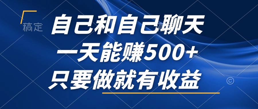 自己和自己聊天，一天能赚500+，只要做就有收益，不可错过的风口项目！-皮皮网创