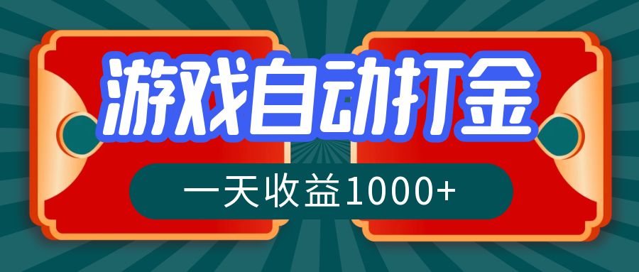 游戏自动搬砖打金，一天收益1000+ 长期稳定的项目-皮皮网创