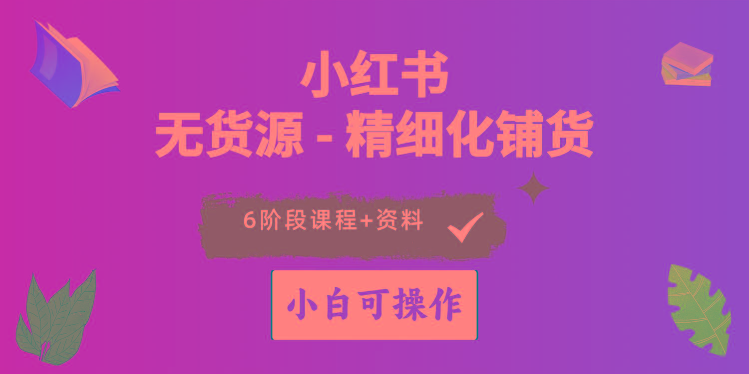 2024小红书电商风口正盛，全优质课程、适合小白(无货源-皮皮网创