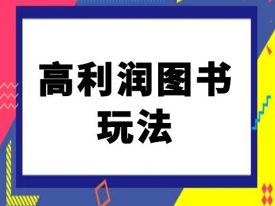 闲鱼高利润图书玩法-闲鱼电商教程-皮皮网创