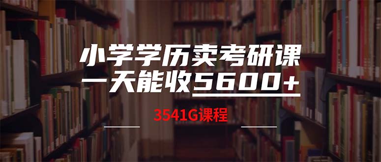 小学学历卖考研课程，一天收5600(附3580G考研合集-皮皮网创