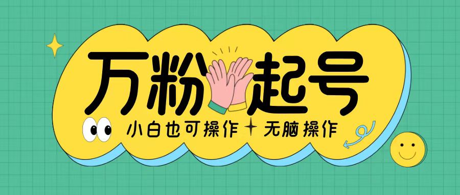 无脑涨万粉方法，2天必起千粉，单日收益2张，小白轻松上手【揭秘】-皮皮网创