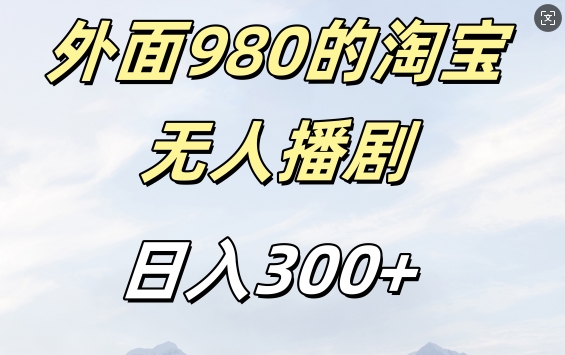 外面卖980的淘宝短剧挂JI玩法，不违规不封号日入300+【揭秘】-皮皮网创