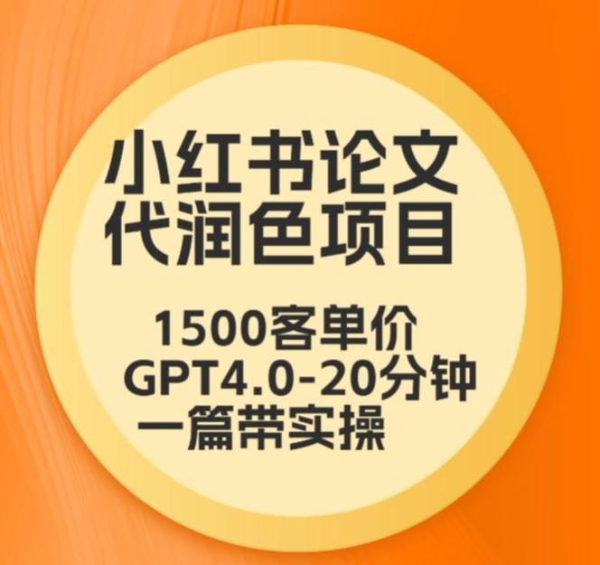 毕业季小红书论文代润色项目，本科1500，专科1200，高客单GPT4.0-20分钟一篇带实操【揭秘】-皮皮网创