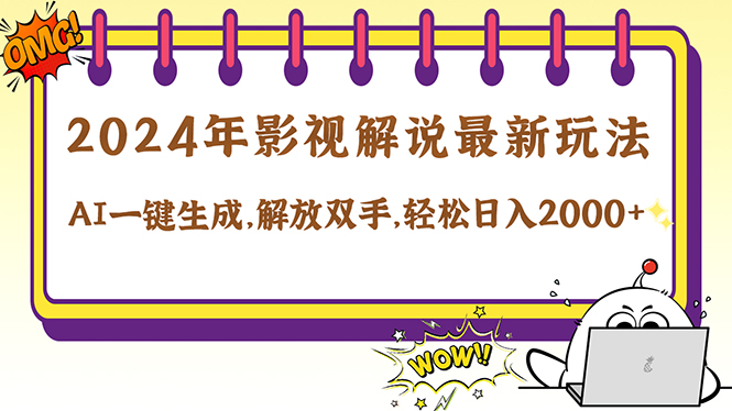 2024影视解说最新玩法，AI一键生成原创影视解说， 十秒钟制作成品，解…-皮皮网创