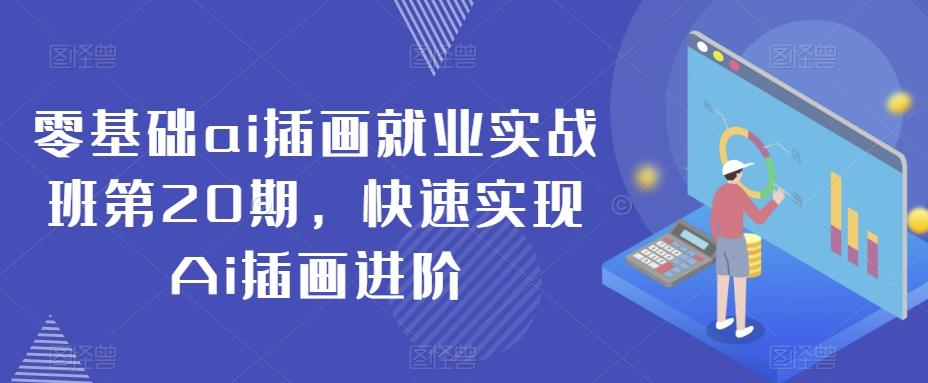 零基础ai插画就业实战班第20期，快速实现Ai插画进阶-皮皮网创