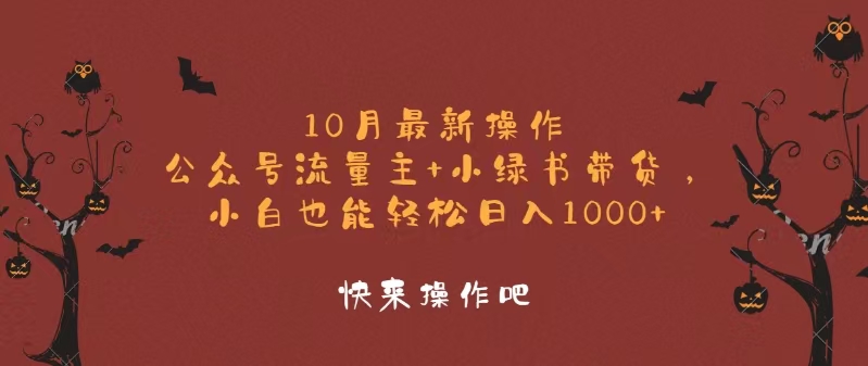 10月最新操作，公众号流量主+小绿书带货，小白轻松日入1000+-皮皮网创