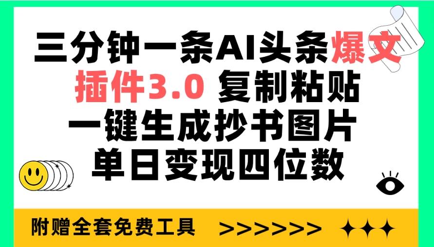 (9914期)三分钟一条AI头条爆文，插件3.0 复制粘贴一键生成抄书图片 单日变现四位数-皮皮网创