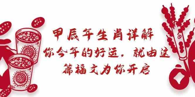 某公众号付费文章：甲辰年生肖详解: 你今年的好运，就由这篇福文为你开启！-皮皮网创