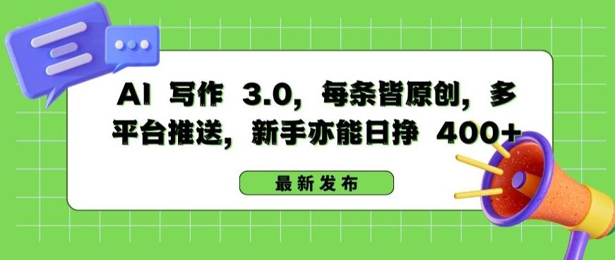 AI 写作 3.0.每条皆原创，多平台推送，新手亦能日挣 400+【揭秘】-皮皮网创