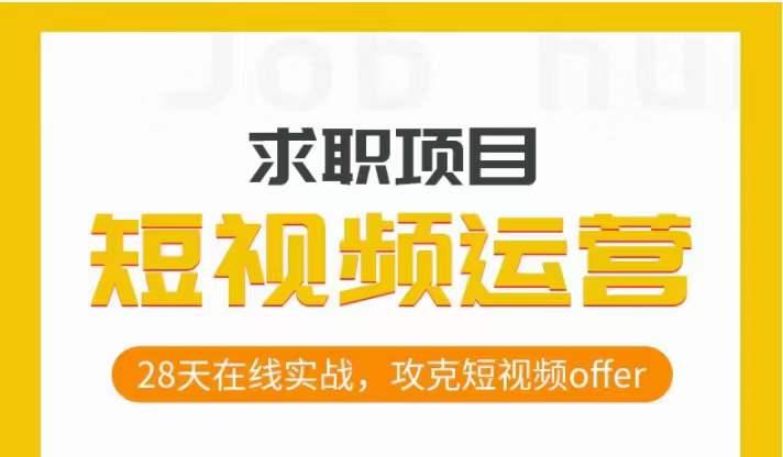短视频运营求职实操项目，28天在线实战，攻克短视频offer-皮皮网创