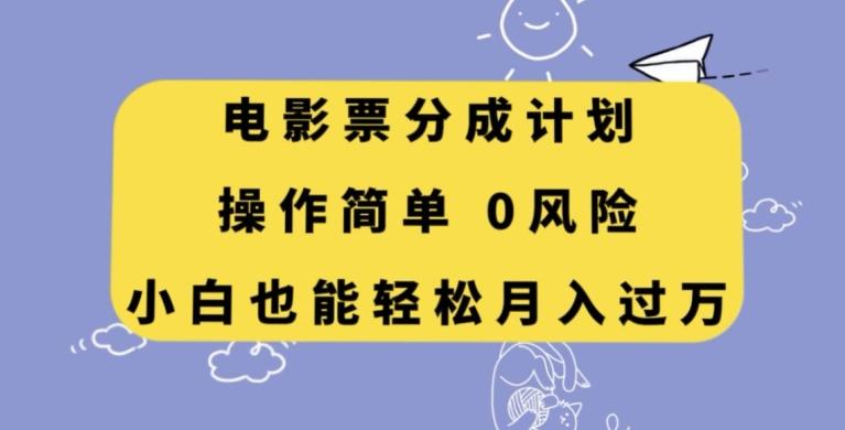 电影票分成计划，操作简单，小白也能轻松月入过万【揭秘】-皮皮网创