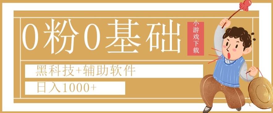 0粉0基础快手小游戏下载日入1000+黑科技+辅助软件【揭秘】-皮皮网创