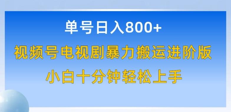 单号日赚800+，视频号电视剧暴力搬运进阶版，100%过原创，小白十分钟也能轻松入手【揭秘】-皮皮网创