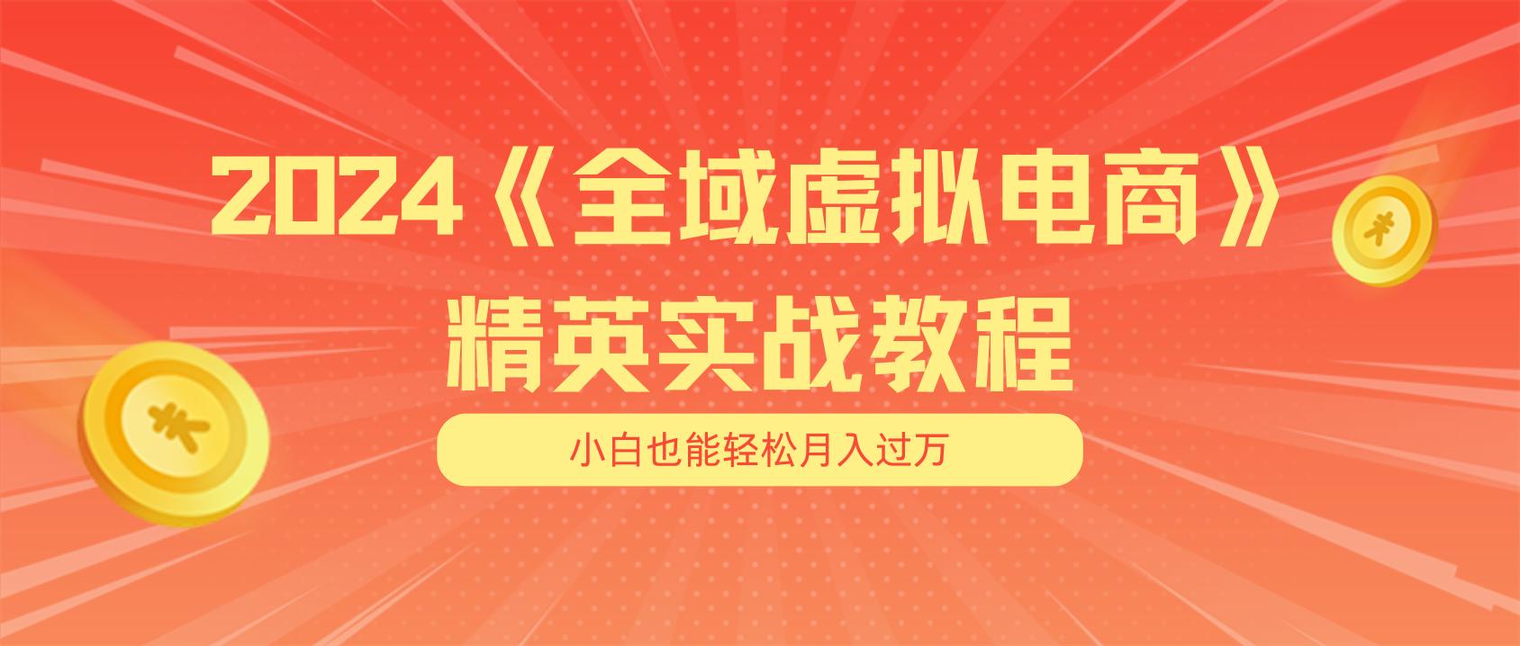 月入五位数 干就完了 适合小白的全域虚拟电商项目(无水印教程+交付手册-皮皮网创