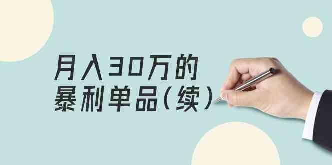 某公众号付费文章《月入30万的暴利单品(续)》客单价三四千，非常暴利-皮皮网创