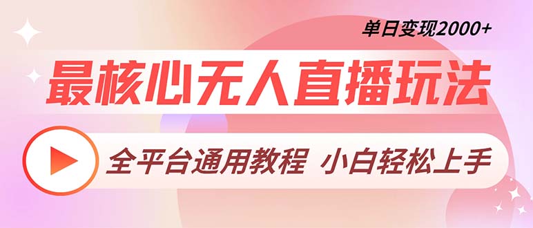 最核心无人直播玩法，全平台通用教程，单日变现2000+-皮皮网创