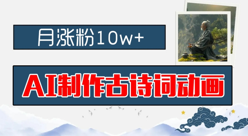 AI制作古诗词动画，月涨粉10w+，早教领域的财富机遇，保姆级教程，新手小白可轻松上手【揭秘】-皮皮网创