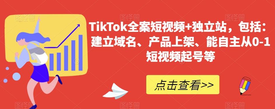 TikTok全案短视频+独立站，包括：建立域名、产品上架、能自主从0-1短视频起号等-皮皮网创