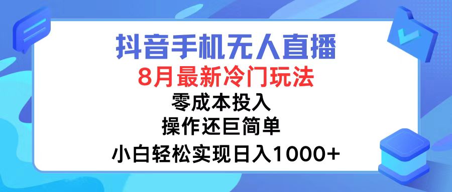 抖音手机无人直播，8月全新冷门玩法，小白轻松实现日入1000+，操作巨…-皮皮网创