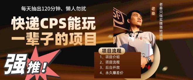 快递CPS，能玩一辈子的项目，月轻松5位数，抽出120分操即可，不占用时间-皮皮网创