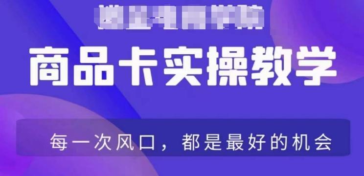 商品卡爆店实操教学，基础到进阶保姆式讲解教你抖店爆单-皮皮网创