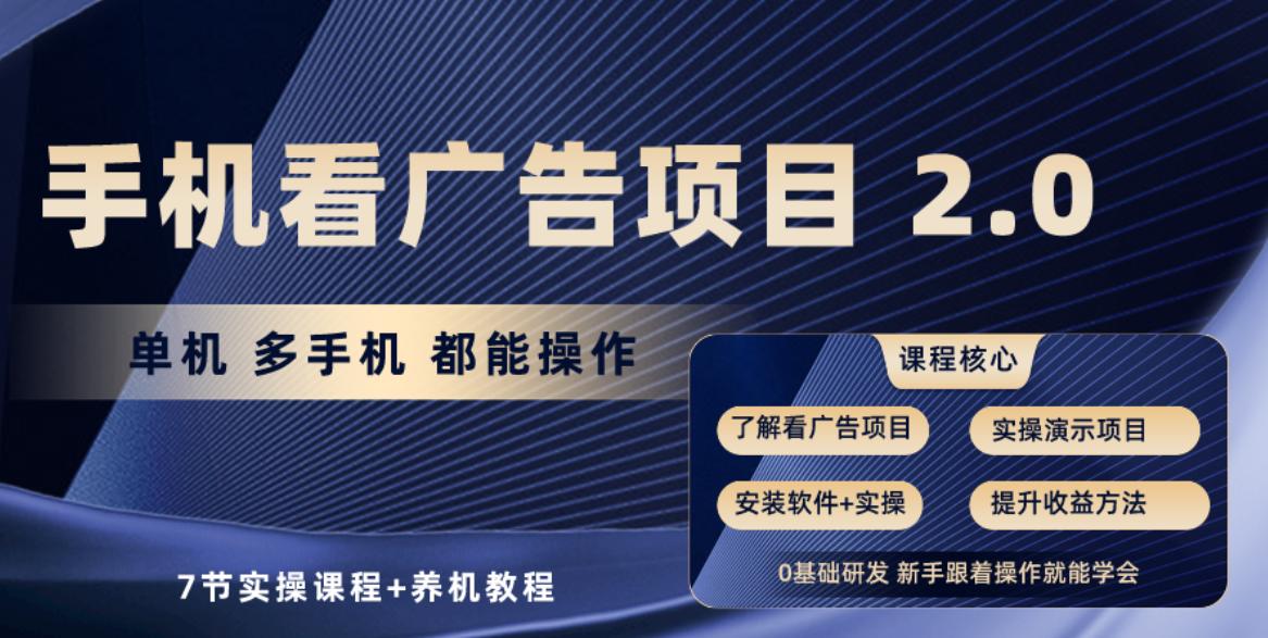 手机看广告项目2.0，单机收益30-50，提现秒到账-皮皮网创