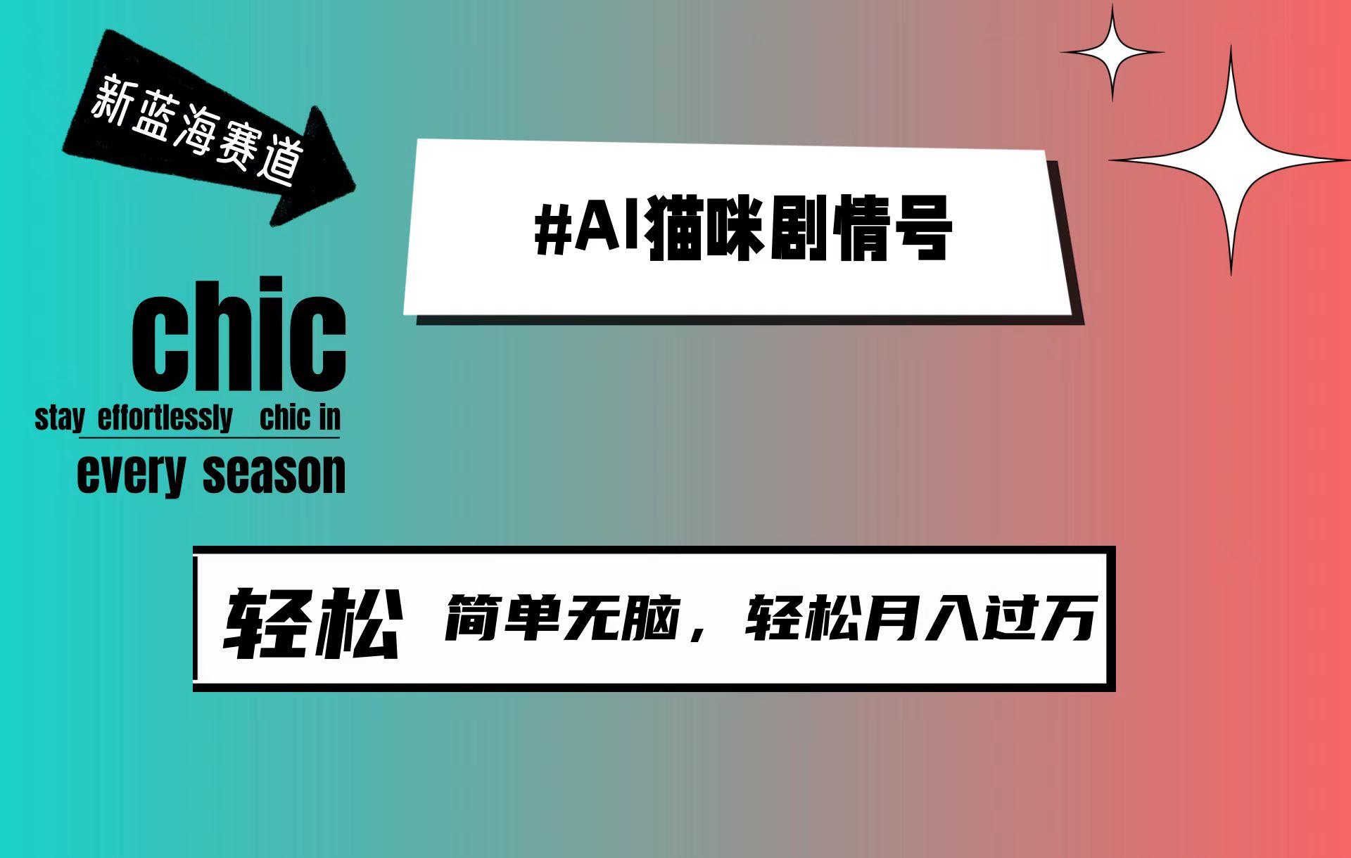 (9826期)AI猫咪剧情号，新蓝海赛道，30天涨粉100W，制作简单无脑，轻松月入1w+-皮皮网创