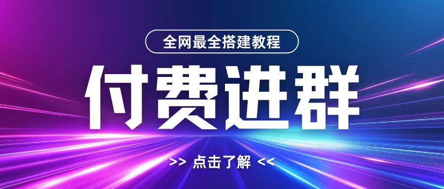 全网首发最全付费进群搭建教程，包含支付教程+域名+内部设置教程+源码【揭秘】-皮皮网创