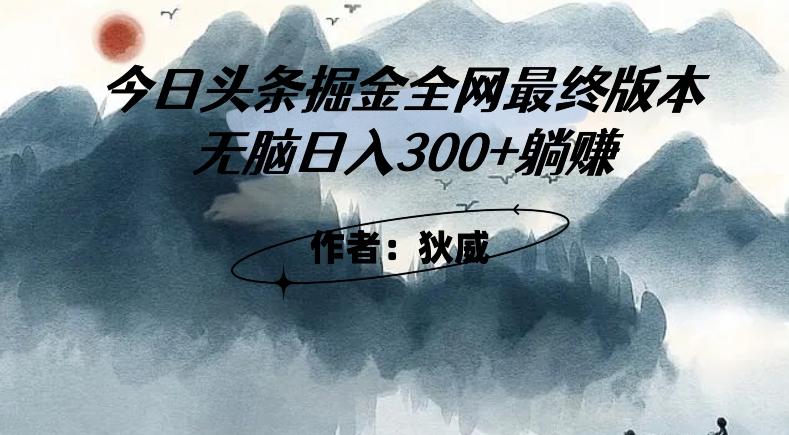 外面收费1980头条掘金最终版3.0玩法，无脑日入300+躺赚-皮皮网创