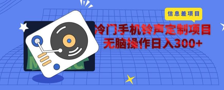 冷门手机铃声定制项目，通过信息差无脑操作日入300+-皮皮网创