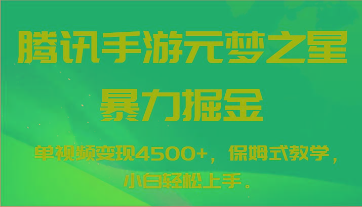 腾讯手游元梦之星暴力掘金，单视频变现4500+，保姆式教学，小白轻松上手。-皮皮网创