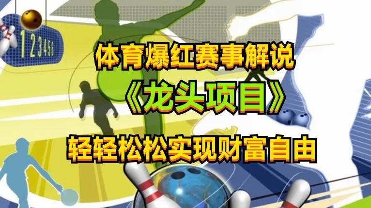 体育爆红赛事解说，玩法简单，小白一天就上手，轻松获取收益【揭秘】-皮皮网创