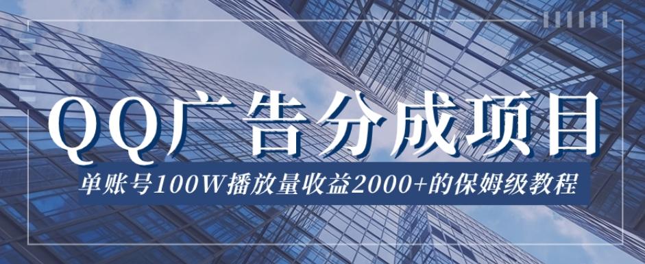 QQ广告分成项目保姆级教程，单账号100W播放量收益2000+【揭秘】-皮皮网创