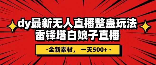 抖音目前最火的整蛊直播无人玩法，雷峰塔白娘子直播，全网独家素材+搭建教程，日入500+-皮皮网创