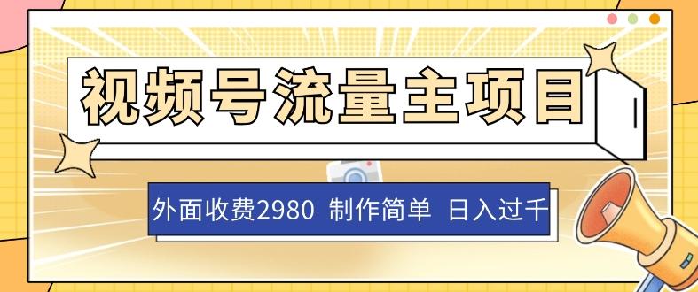 外面收费2980的视频号流量主项目，作品制作简单无脑，单账号日入过千-皮皮网创