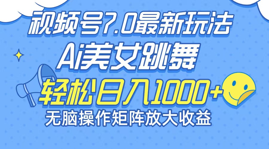 最新7.0暴利玩法视频号AI美女，简单矩阵可无限发大收益轻松日入1000+-皮皮网创