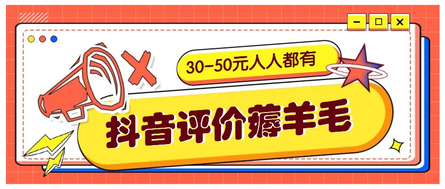 抖音评价薅羊毛，30-50元，邀请一个20元，人人都有！【附入口】-皮皮网创
